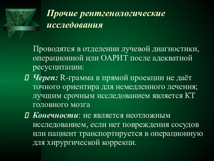 Прочие рентгенологические исследования Проводятся в отделении лучевой диагностики, операционной или