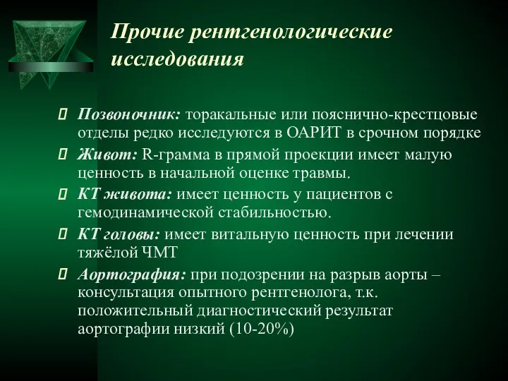 Прочие рентгенологические исследования Позвоночник: торакальные или пояснично-крестцовые отделы редко исследуются