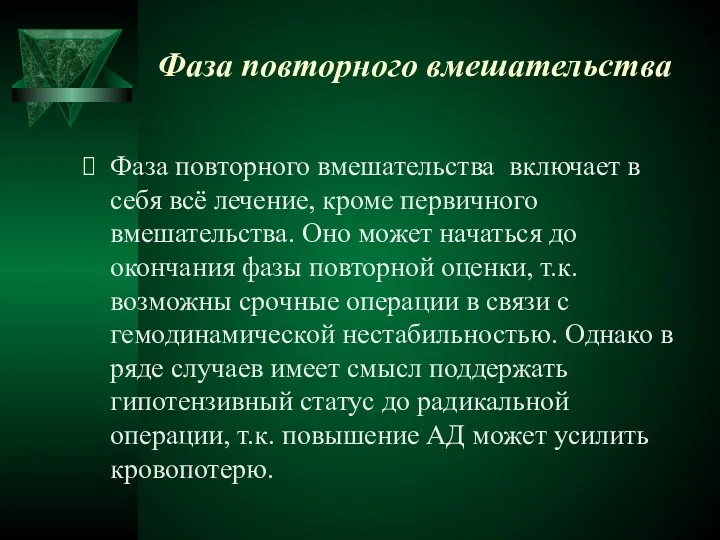 Фаза повторного вмешательства Фаза повторного вмешательства включает в себя всё