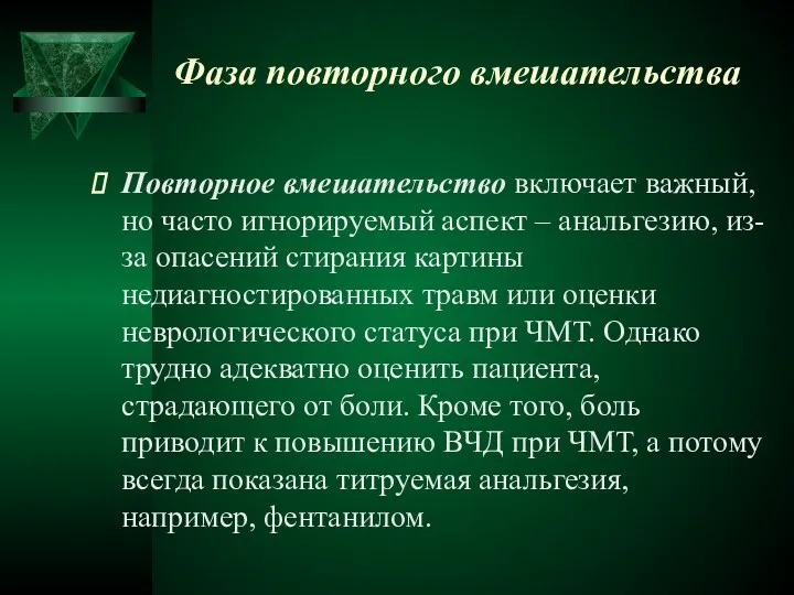 Фаза повторного вмешательства Повторное вмешательство включает важный, но часто игнорируемый