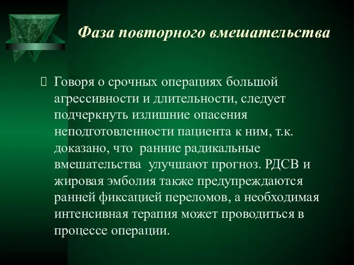 Фаза повторного вмешательства Говоря о срочных операциях большой агрессивности и