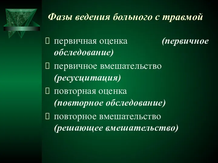 Фазы ведения больного с травмой первичная оценка (первичное обследование) первичное