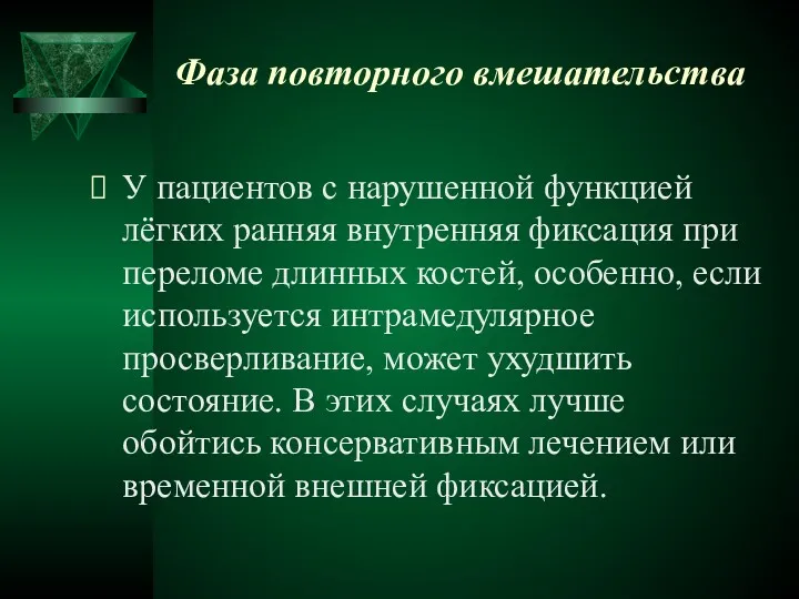 Фаза повторного вмешательства У пациентов с нарушенной функцией лёгких ранняя