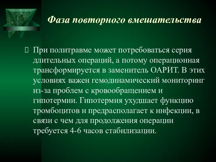 Фаза повторного вмешательства При политравме может потребоваться серия длительных операций,