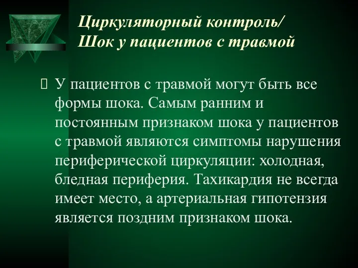 Циркуляторный контроль/ Шок у пациентов с травмой У пациентов с