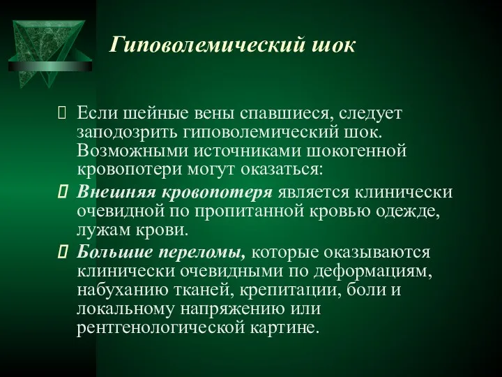 Гиповолемический шок Если шейные вены спавшиеся, следует заподозрить гиповолемический шок.