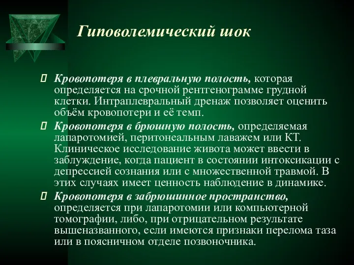 Гиповолемический шок Кровопотеря в плевральную полость, которая определяется на срочной