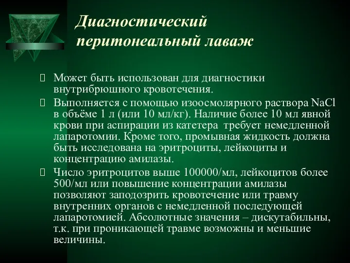 Диагностический перитонеальный лаваж Может быть использован для диагностики внутрибрюшного кровотечения.