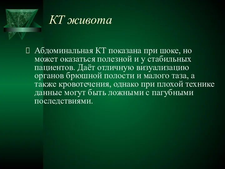 КТ живота Абдоминальная КТ показана при шоке, но может оказаться