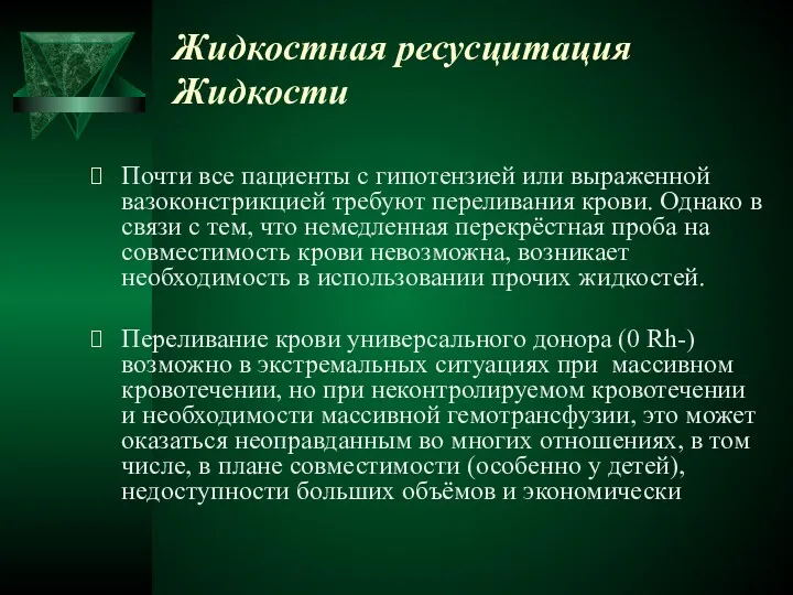 Жидкостная ресусцитация Жидкости Почти все пациенты с гипотензией или выраженной