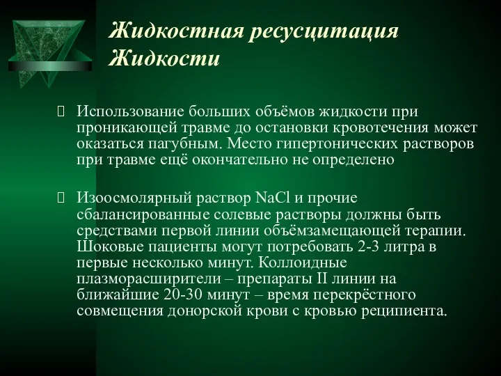 Жидкостная ресусцитация Жидкости Использование больших объёмов жидкости при проникающей травме