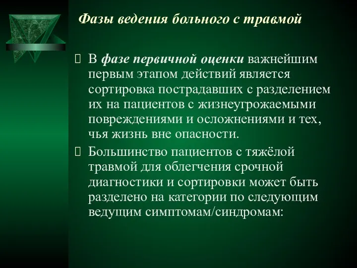 Фазы ведения больного с травмой В фазе первичной оценки важнейшим