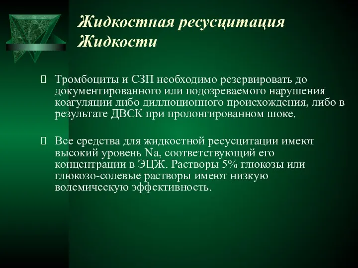 Жидкостная ресусцитация Жидкости Тромбоциты и СЗП необходимо резервировать до документированного