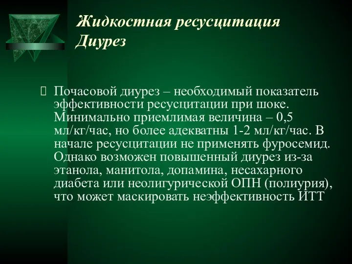 Жидкостная ресусцитация Диурез Почасовой диурез – необходимый показатель эффективности ресусцитации