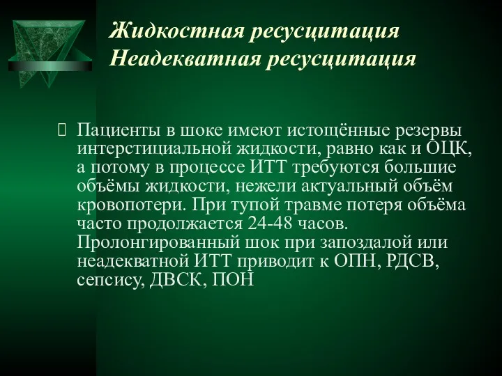 Жидкостная ресусцитация Неадекватная ресусцитация Пациенты в шоке имеют истощённые резервы