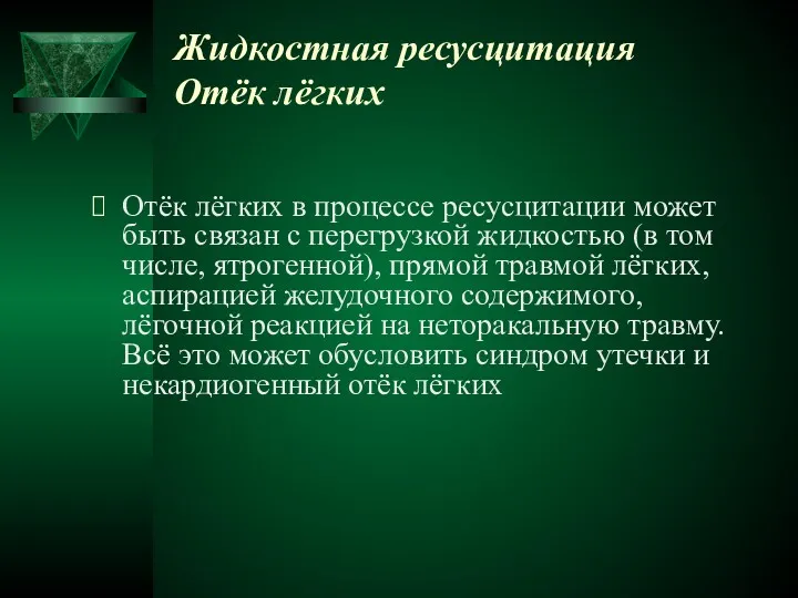 Жидкостная ресусцитация Отёк лёгких Отёк лёгких в процессе ресусцитации может