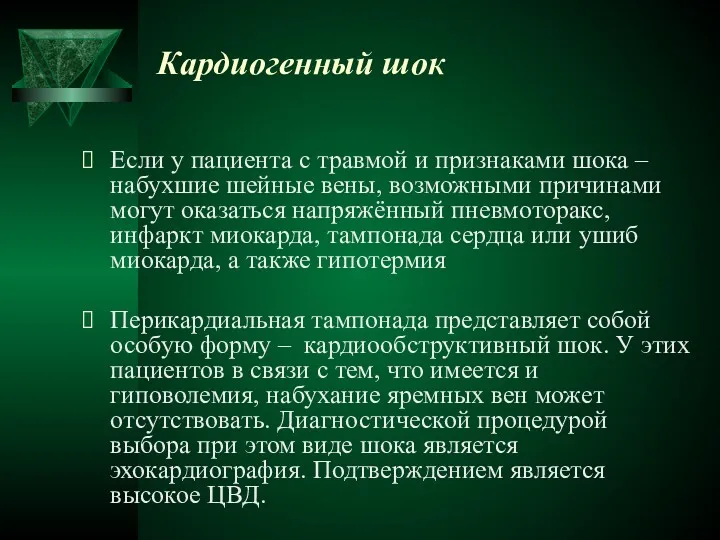 Кардиогенный шок Если у пациента с травмой и признаками шока