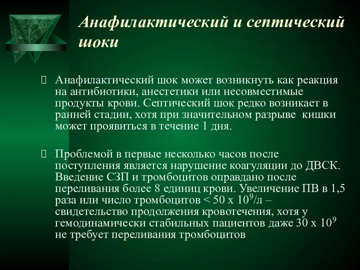 Анафилактический и септический шоки Анафилактический шок может возникнуть как реакция