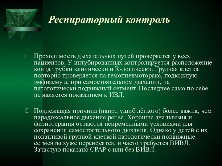 Респираторный контроль Проходимость дыхательных путей проверяется у всех пациентов. У