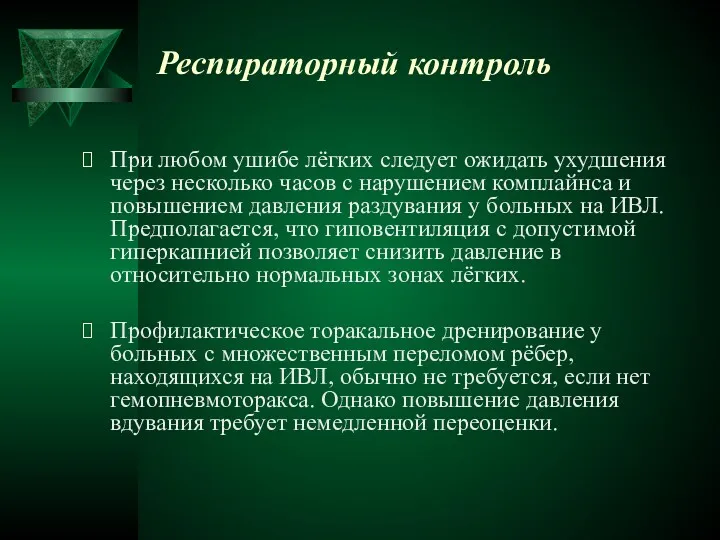 Респираторный контроль При любом ушибе лёгких следует ожидать ухудшения через