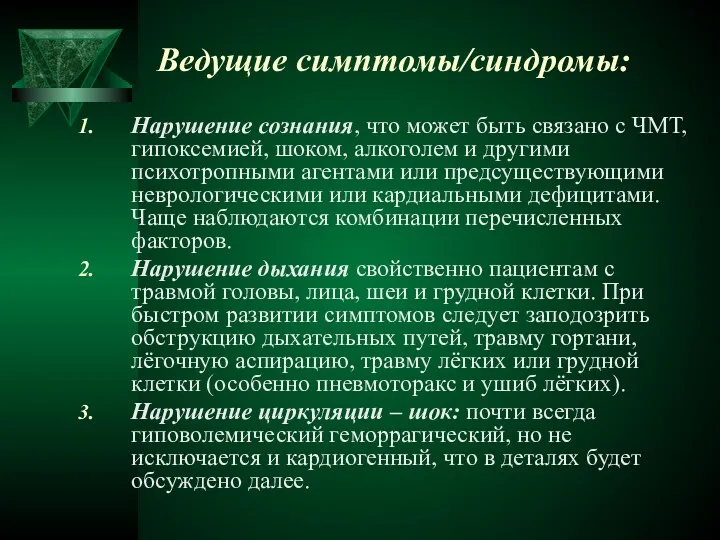 Ведущие симптомы/синдромы: Нарушение сознания, что может быть связано с ЧМТ,