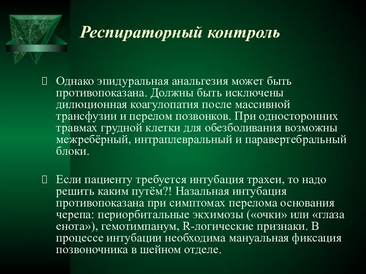 Респираторный контроль Однако эпидуральная анальгезия может быть противопоказана. Должны быть