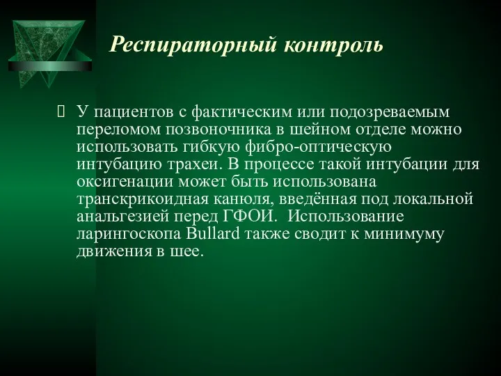 Респираторный контроль У пациентов с фактическим или подозреваемым переломом позвоночника