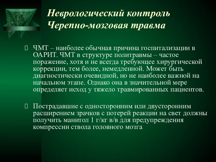 Неврологический контроль Черепно-мозговая травма ЧМТ – наиболее обычная причина госпитализации