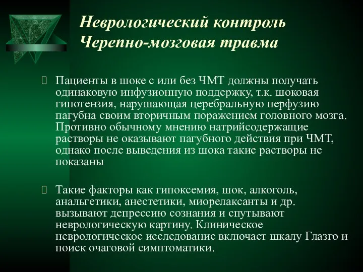 Неврологический контроль Черепно-мозговая травма Пациенты в шоке с или без