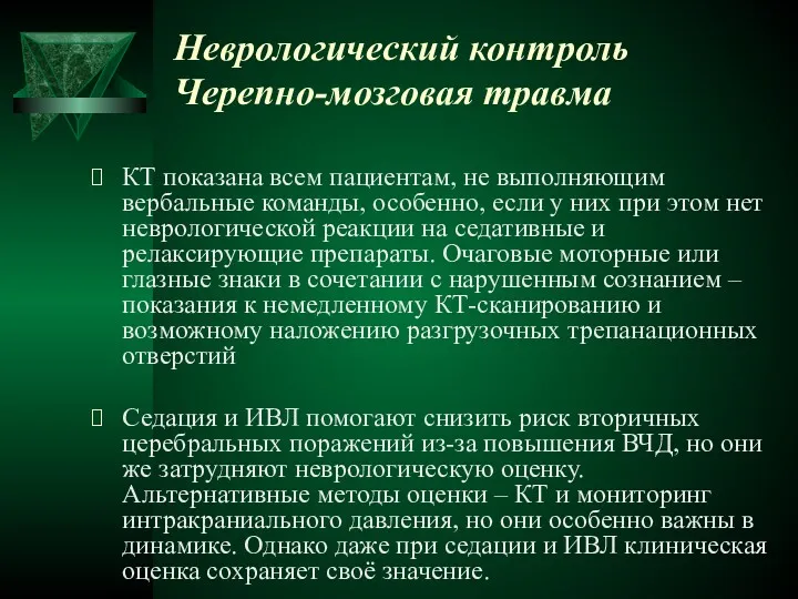 Неврологический контроль Черепно-мозговая травма КТ показана всем пациентам, не выполняющим