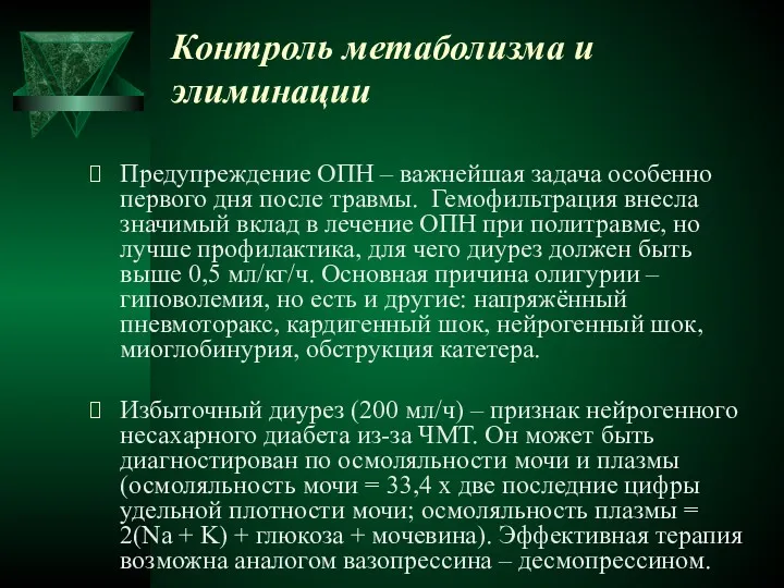 Контроль метаболизма и элиминации Предупреждение ОПН – важнейшая задача особенно