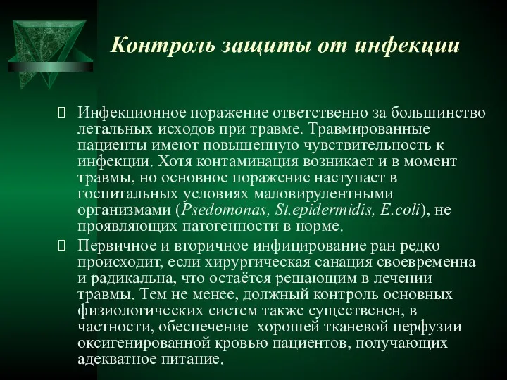 Контроль защиты от инфекции Инфекционное поражение ответственно за большинство летальных