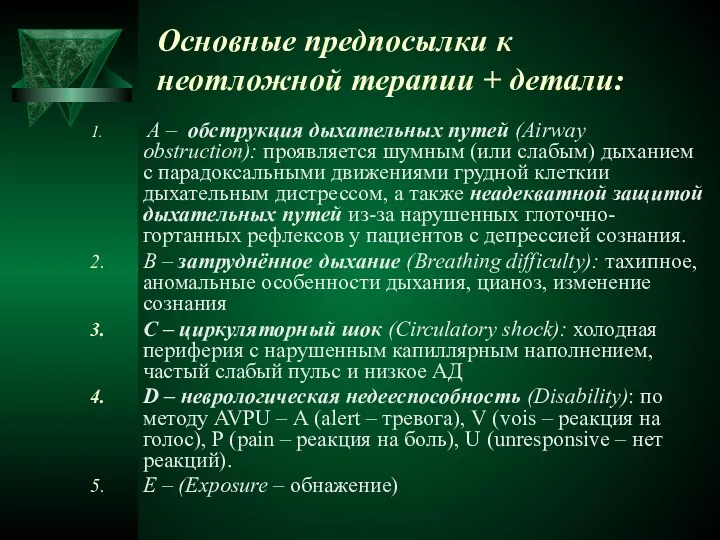 Основные предпосылки к неотложной терапии + детали: A – обструкция