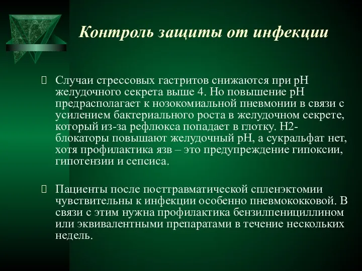 Контроль защиты от инфекции Случаи стрессовых гастритов снижаются при рН