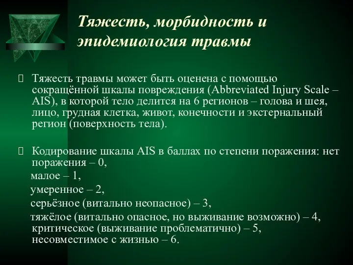 Тяжесть, морбидность и эпидемиология травмы Тяжесть травмы может быть оценена