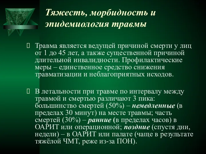 Тяжесть, морбидность и эпидемиология травмы Травма является ведущей причиной смерти