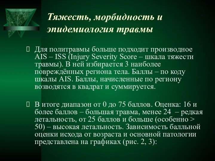 Тяжесть, морбидность и эпидемиология травмы Для политравмы больше подходит производное