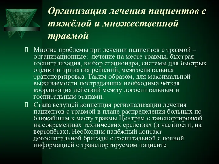 Организация лечения пациентов с тяжёлой и множественной травмой Многие проблемы