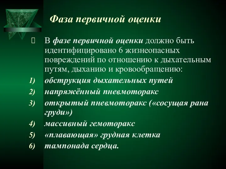 Фаза первичной оценки В фазе первичной оценки должно быть идентифицировано