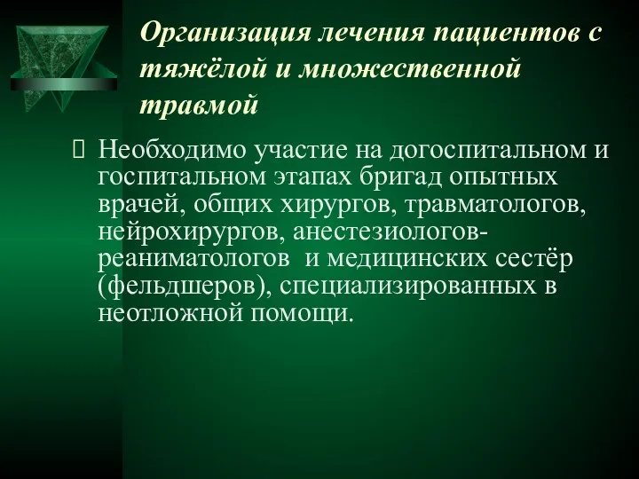 Организация лечения пациентов с тяжёлой и множественной травмой Необходимо участие