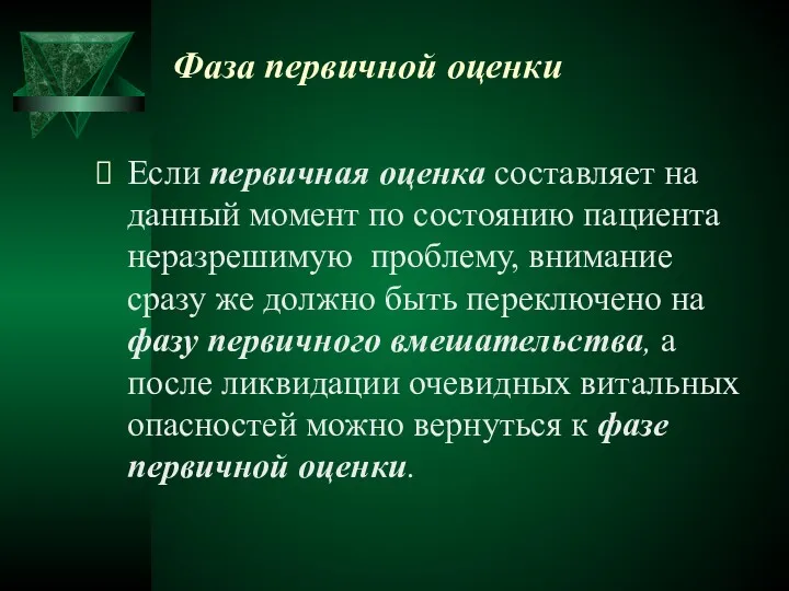 Фаза первичной оценки Если первичная оценка составляет на данный момент