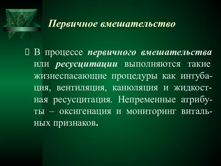 Первичное вмешательство В процессе первичного вмешательства или ресусцитации выполняются такие