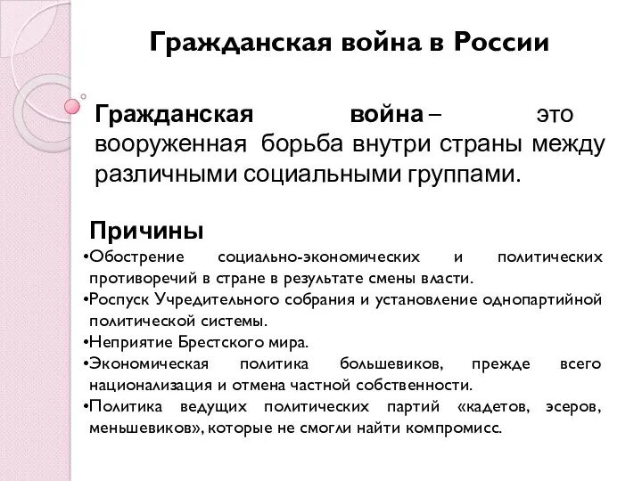 Гражданская война в России Гражданская война – это вооруженная борьба