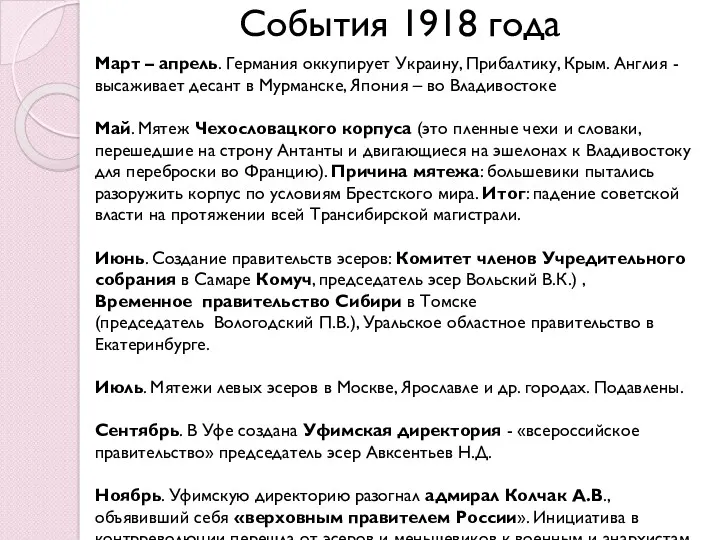 События 1918 года Март – апрель. Германия оккупирует Украину, Прибалтику,