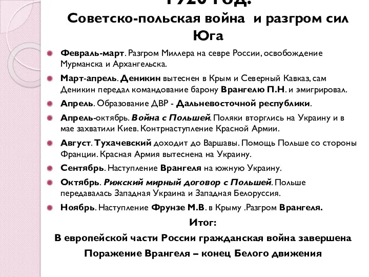 1920 год. Советско-польская война и разгром сил Юга Февраль-март. Разгром