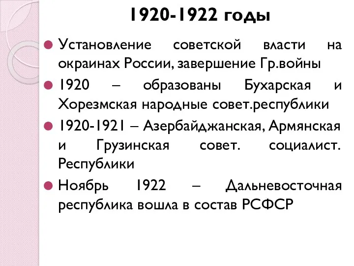 1920-1922 годы Установление советской власти на окраинах России, завершение Гр.войны