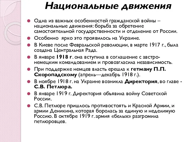 Национальные движения Одна из важных особенностей гражданской войны – национальные