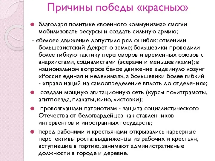 Причины победы «красных» благодаря политике «военного коммунизма» смогли мобилизовать ресурсы