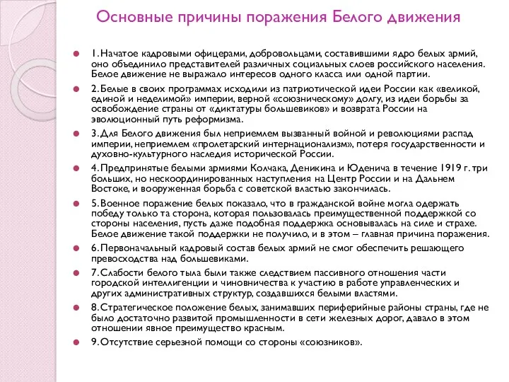 Основные причины поражения Белого движения 1. Начатое кадровыми офицерами, добровольцами,