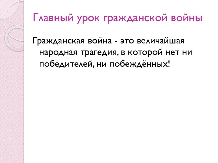 Главный урок гражданской войны Гражданская война - это величайшая народная